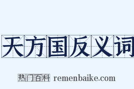 天方国反义词是什么意思的图片
